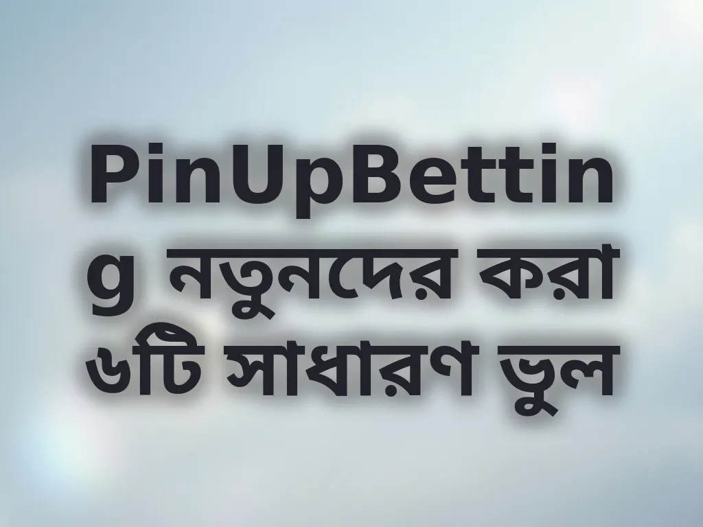নতুনদের ভুল